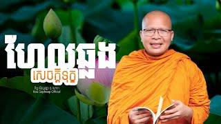 ហែលឆ្លងសេចក្ដីទុក្ខ  /ធម៌អប់រំចិត្ត/Kou Sopheap/គូ សុភាព