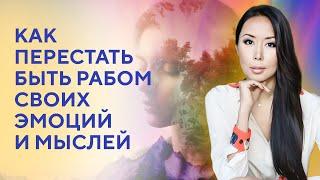 Как перестать быть рабом своих эмоций и мыслей?