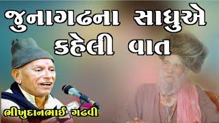 જૂનાગઢના સાધુએ કહેલી વાત l ભીખુદાન ગઢવી l bhikhudan gadhvi l bhikhudan_gadhvi_dayro l lok varta l