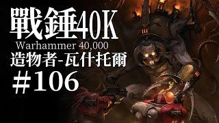 亞空間有四個邪神，但是也可以有第五個！【達奇】戰錘40K故事