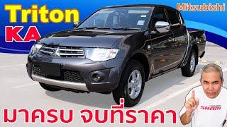 รีวิว รถมือสอง Mitsubishi Triton KA กระบะ 4 ประตู ถึงตัวจะเตี้ย แต่มีดีเพียบนะครับ