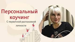Персональный коучинг с первичной распаковкой личности