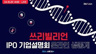 [쓰리빌리언] IPO 기업설명회