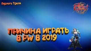 Причина играть в PW в 2019 году