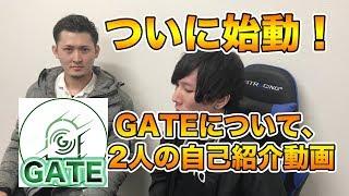 [挨拶動画] ついに始動！GATEの説明と二人の自己紹介！！[GATE]