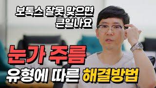 갈수록 늘어가는 눈가주름, 금손의사는 이렇게 해결합니다 (보톡스 함부로 맞으면 부작용 생기는 이유)