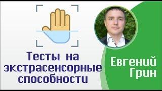 Тесты на экстрасенсорные способности за 5 минут!