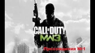 Call OF Duty MW3!Прохождения №1