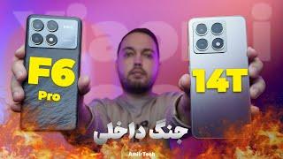 Xiaomi 14T vs F6 Pro | مقایسه 14 تی و اف 6 پرو