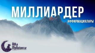 МИЛЛИАРДЕРдің Таңертен Ең Алғаш Тыңдаулары!  Сіз бұл үшін өкінбейсіз! #аффирмацияaikamyuniverse