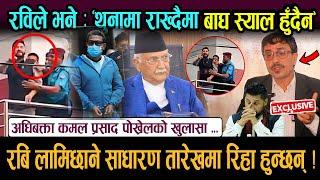 अधिबक्ता कमल प्रसाद पोख्रेलको खुलासा ! अब आउने पेसीमा रबि लामिछाने साधारण तारेखमा रिहा हुन्छन्...