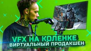 Тебе НЕ НУЖЕН VFX! Как снимать ЛЮБОЕ ВИДЕО, не выходя из дома? Виртуальный продакшен | Unreal Engine