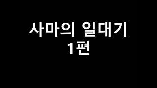 삼국지 최후의 승자 사마의 일대기 1편