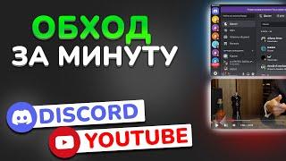 ОБХОД DISCORD И YOUTUBE за минуту! 100% РАБОЧИЙ ДИСКОРД + ЮТУБ на ПК и ТЕЛЕФОНАХ