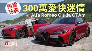 本地試車│Alfa Romeo Giulia GTAm三百萬愛快迷情，限量珍藏版香港試駕！