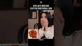 Mina is better than the Korean members 한국 음식 맞히기를 일본인이 제일 잘하는 상황 (TIME TO TWICE)