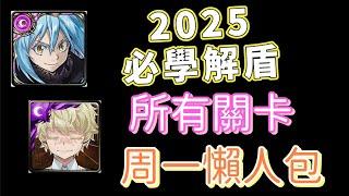 「神魔之塔」2025年必學解盾，周一關卡統整懶人包！