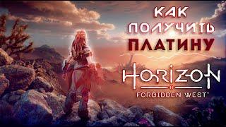 ПЛАТИНА в Horizon Forbidden West | Полный Гайд