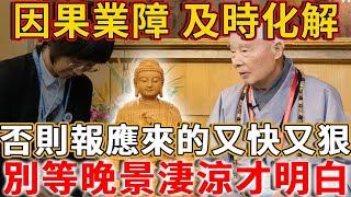 人這一生的報應，會在60歲後出現！高僧教你【這樣】輕鬆化解，否則報應來的又快又狠，千萬別等晚景淒涼才明白！