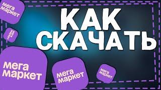 Как скачать Мегамаркет