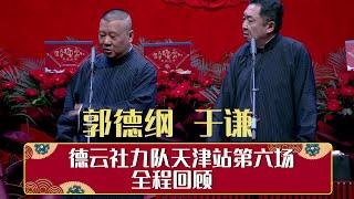 德云社九队天津站第六场全程回顾   | 德云社相声大全 | 郭德纲、于谦、岳云鹏、郭麒麟大收录｜每日11点、17点更新，全天8条相声无间断 ，助眠相声