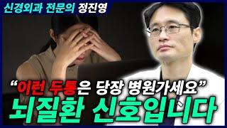 이런 두통은 절대 참으면 안됩니다｜양재 참포도나무병원 뇌신경외과 전문의 정진영 원장