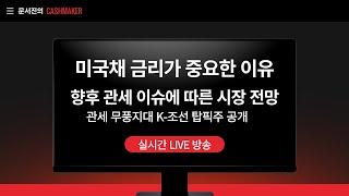 미국채 금리가 중요한 이유/향후 관세에 따른 시장 전망/관세 무풍지대 K-조선 핵심 수혜주는?