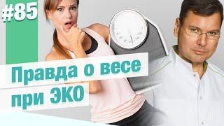 Правда о гормонах при ЭКО: набираешь вес или нет?