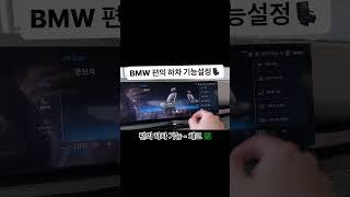 BMW 편의 하차 기능설정