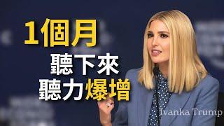 【聽演講學英語】伊萬卡Ivanka這段發言快準又清晰，能聽懂說明你很厲害