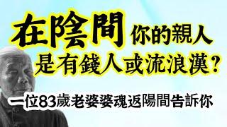 在陰間，你的親人是有錢人或流浪漢？一位83歲老婆婆魂返陽間，看到了什麼？