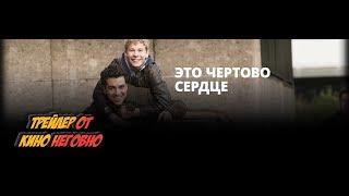 Русский трейлер - Это чертово сердце