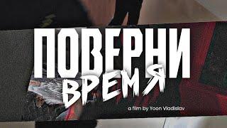 ПОВЕРНИ ВРЕМЯ [РЕЖ. ЮН ВЛАДИСЛАВ] КОРОТКОМЕТРАЖНЫЙ ФИЛЬМ