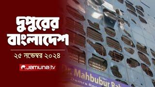 দুপুরের বাংলাদেশ | Dupurer Bangladesh | News and Bulletin | 25 November 2024 | 2 PM | Jamuna TV