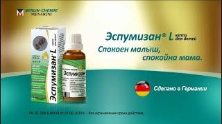 Эспумизан ® L – Капли для детей