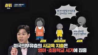 [내니 다이어리] 미국의 부유층 사교육은 '영아·초등학교'에 집중(!) 썰전 295회