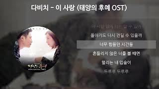 다비치 - 이 사랑 [태양의 후예 OST] [가사/Lyrics]