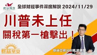 川普未上任，關稅第一槍擊出！【群益早安】2024/11/29