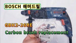 Bosch Hammer Drill GBH 2-26RE Self Maintenance TIP. / How to change carbon brush.