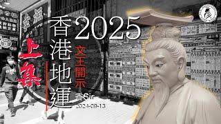 （cc中字）2025香港地運 -上集 | 文王開示 | 香港命運 | 我們將要面對..... | 文王殿/南都居 | 香Sir