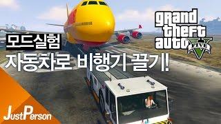 「저펄 GTA5 자동차로 비행기 끌기! 모드실험! 제일큰 비행기도 끌수있을까??