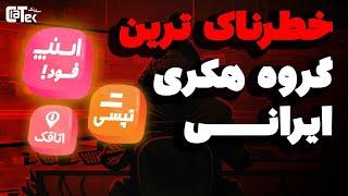 گروهی که‌ کل مردم ایران‌ رو هک کرد