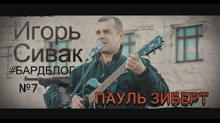 Пауль Зиберт. Игорь Сивак #бардблог №7