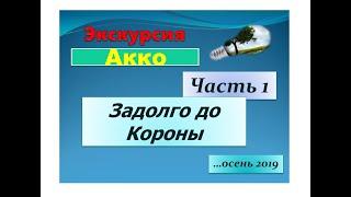 Экскурсия по городу Акко. Дворец Госпитальеров. BESEDER TV