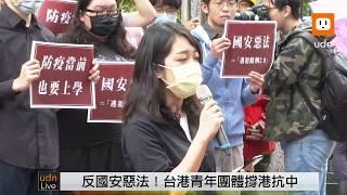 0528「反國安惡法！台港青年撐港抗中」記者會