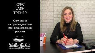 Обучение на преподавателя по наращиванию ресниц