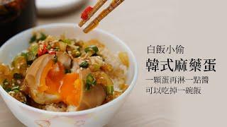 白飯小偷 韓式麻藥溏心蛋 | SealVax美味廚房