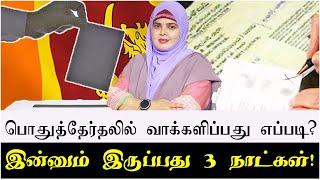 பொதுத்தேர்தலில் வாக்களிப்பது எப்படி? | இன்னும் இருப்பது  3 நாட்கள்!