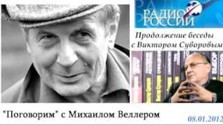 08.01.2012. Беседа Михаила Веллера с Виктором Суворовым