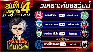 บอลสเต็ปสมถวิล | ทีเด็ดบอลวันนี้ ทีเด็ดบอลเต็ง บอลสเต็ปวันนี้ [27 พ.ค.68] สเต็ปเน้นกำไร